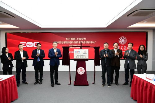 東方基因與上海交大共建體外診斷新材料與技術聯合研發中心，開啟精準醫療新篇章